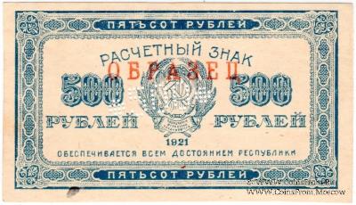 500 рублей 1921 г. ОБРАЗЕЦ (только аверс)