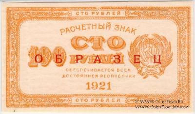 100 рублей 1921 г. ОБРАЗЕЦ двусторонний