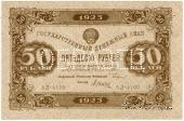 50 рублей 1923 г. ОБРАЗЕЦ (аверс)