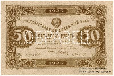 50 рублей 1923 г. ОБРАЗЕЦ (аверс)