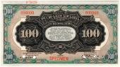 100 рублей 1919 г. ОБРАЗЕЦ