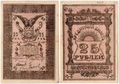 25 рублей 1918 г. (Семиречье)