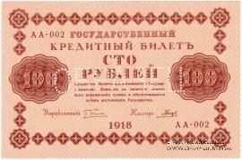 100 рублей 1918 г. ОБРАЗЕЦ (аверс и реверс отдельно)