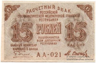15 рублей 1919 г. БРАК