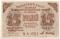 15 рублей 1919 г. БРАК