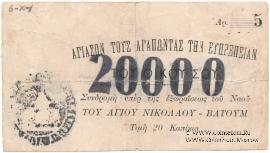 20.000 рублей 1920 г. (Батуми)