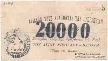 20.000 рублей 1920 г. (Батуми)