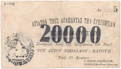 20.000 рублей 1920 г. (Батуми)
