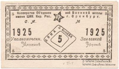 5 копеек 1924 г. (Оренбург)