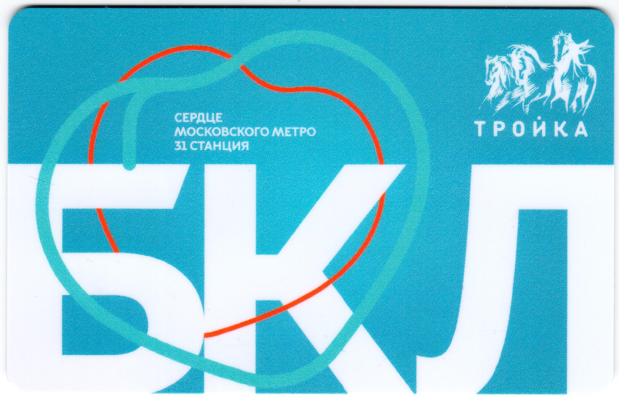 Тройка 31 станция БКЛ