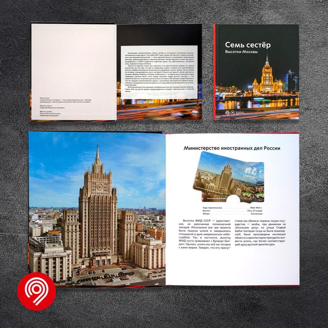 Альбом "Семь сестер. Высотки Москвы"